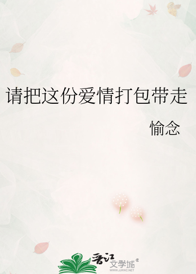请把这份爱情打包带走