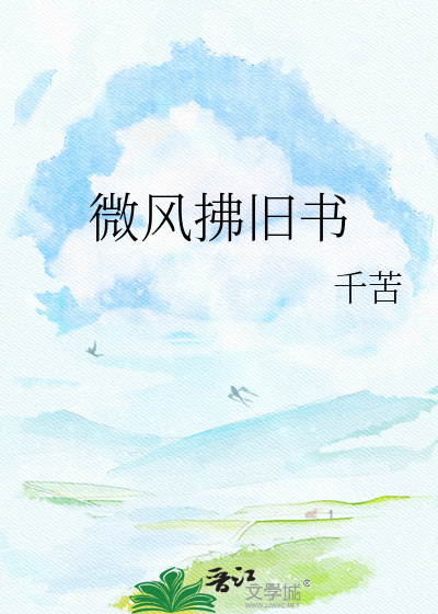 微风拂旧书
