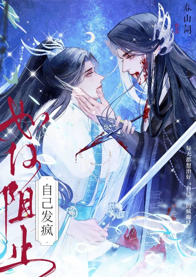 如何阻止自己发疯【水仙】
