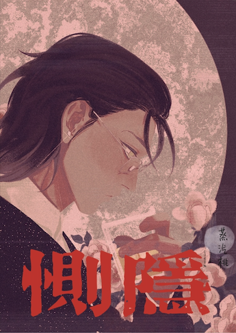 当病美人始乱终弃他的忠犬