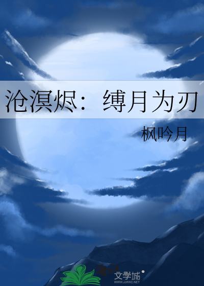 沧溟烬：缚月为刃
