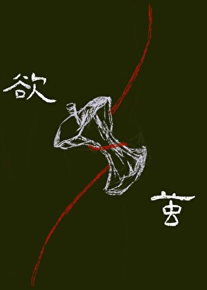 欲茧