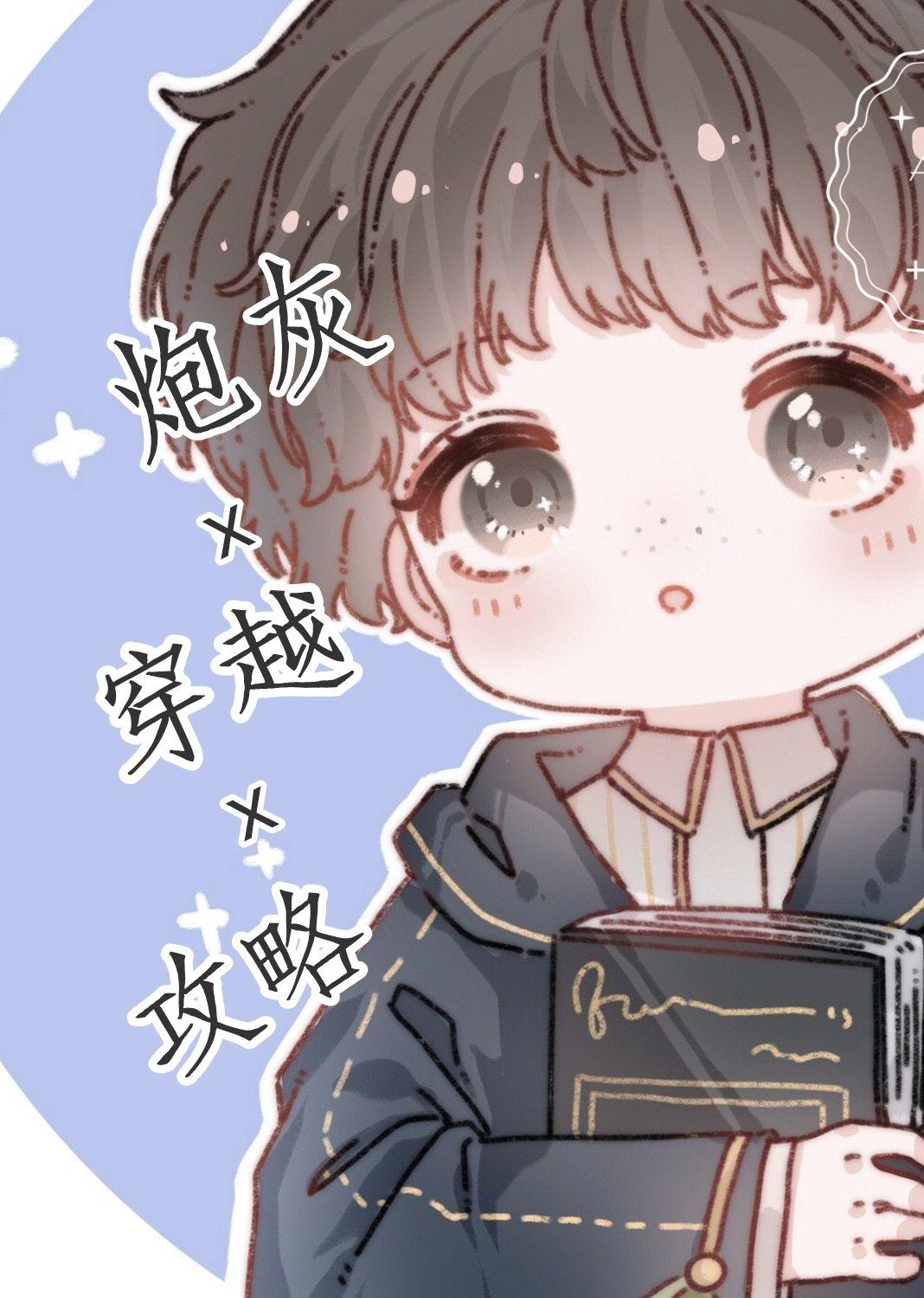 炮灰X穿越X攻略