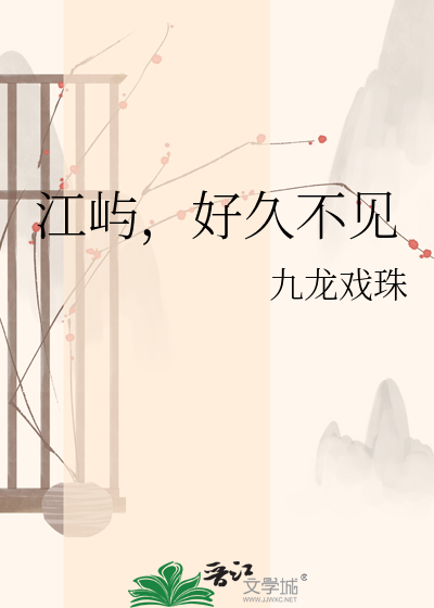 江屿，好久不见