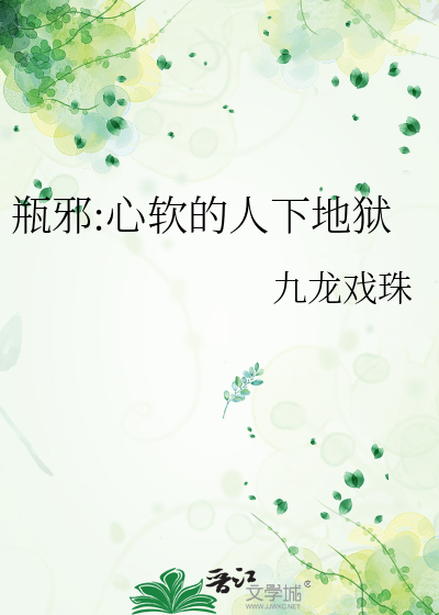 瓶邪:心软的人下地狱