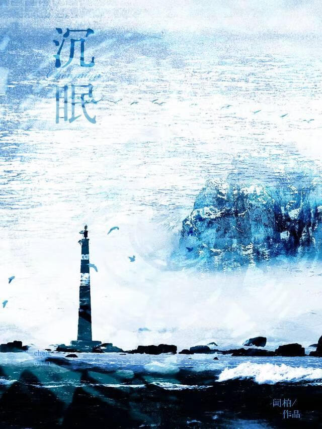 沉眠