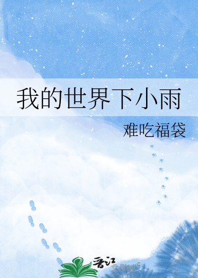 我的世界下小雨