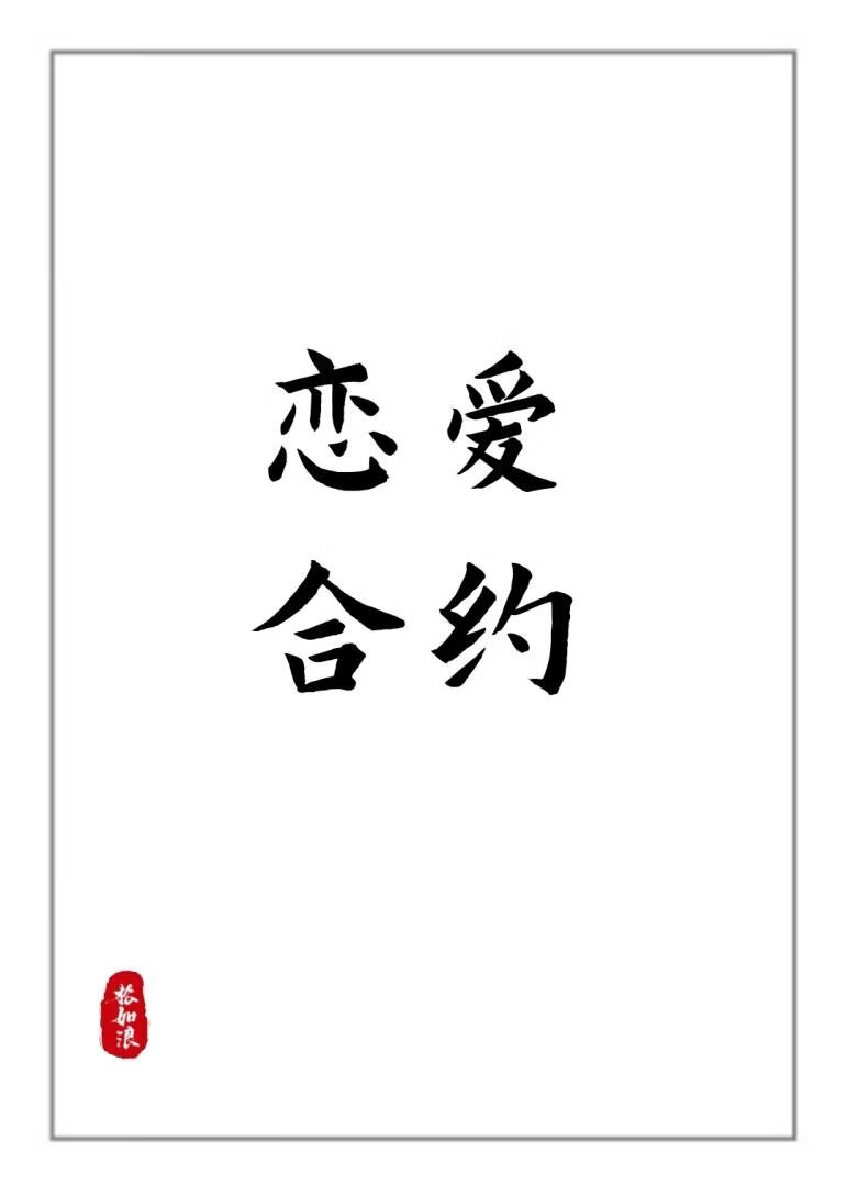 恋爱合约