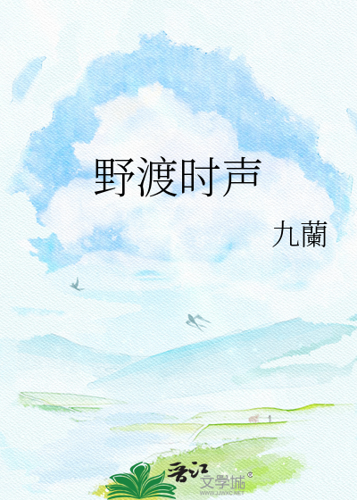 野渡时声