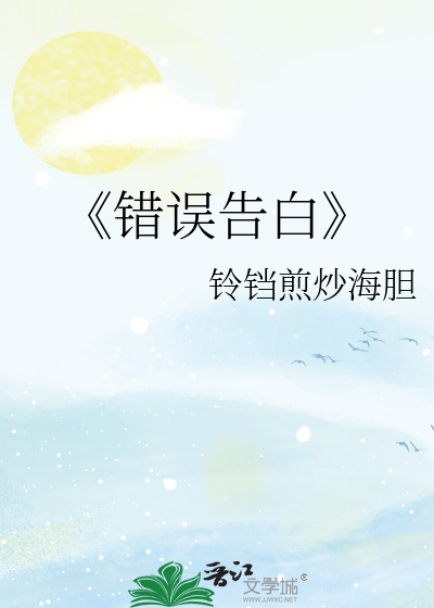 《错误告白