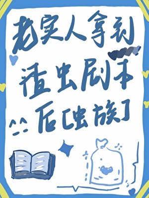老实人拿到渣虫剧本后