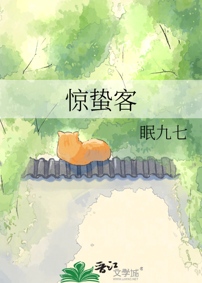 惊蛰客