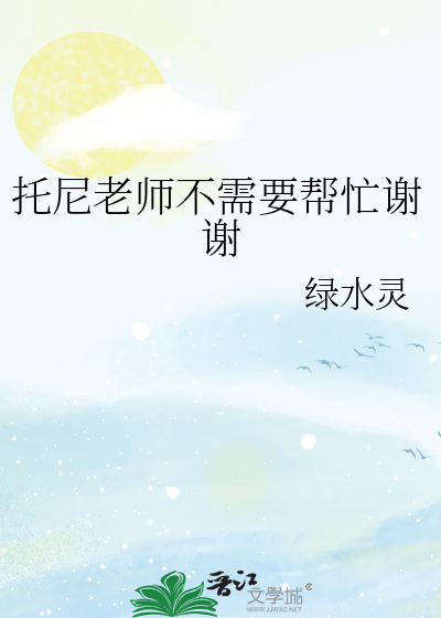 托尼老师不需要帮忙谢谢