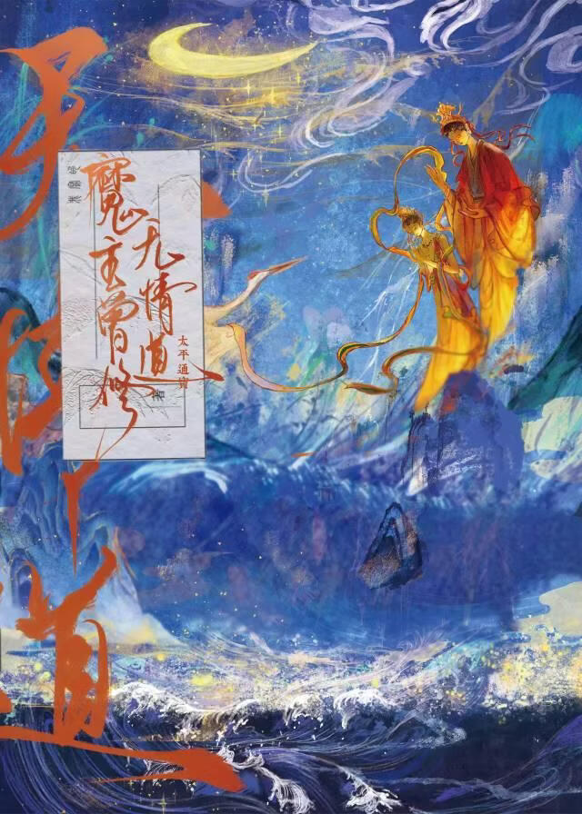 魔主曾修无情道