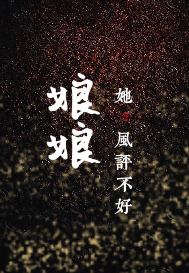 娘娘她风评不好