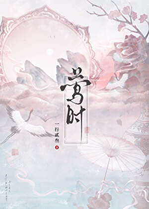 莺时GB