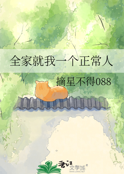 全家就我一个正常人