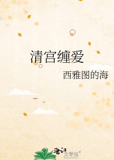 清宫缠爱