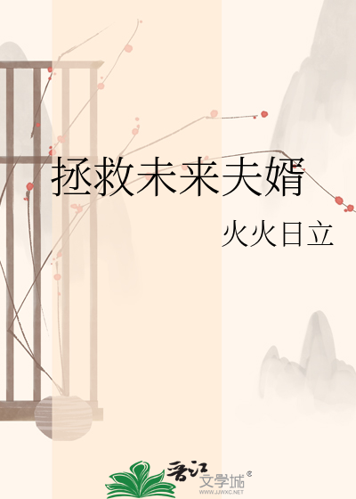 拯救未来夫婿