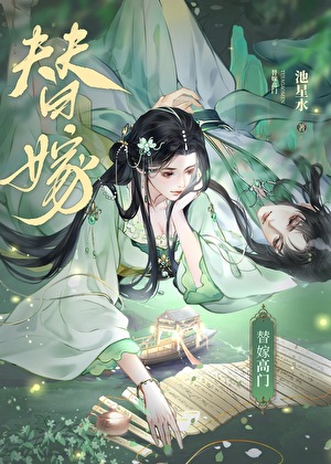 替嫁高门