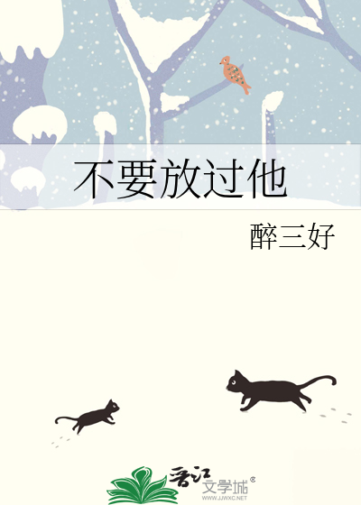 不要放过他