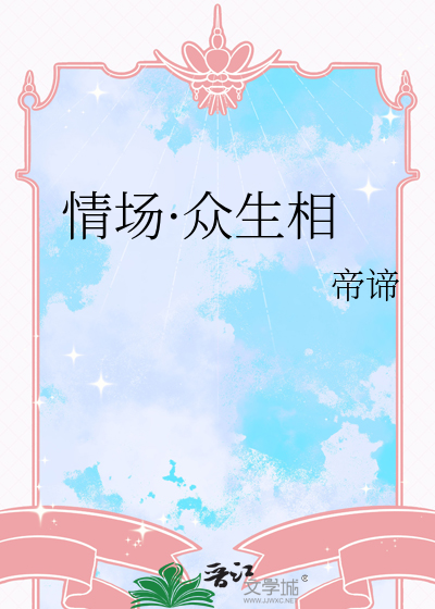 情场·众生相