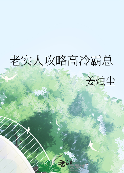 老实人攻略高冷霸总