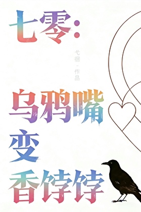 七零：乌鸦嘴变香饽饽