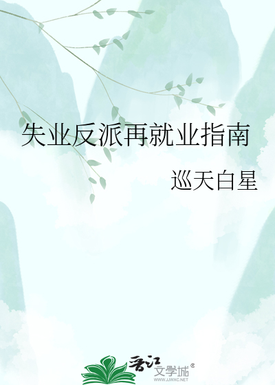 失业反派再就业指南