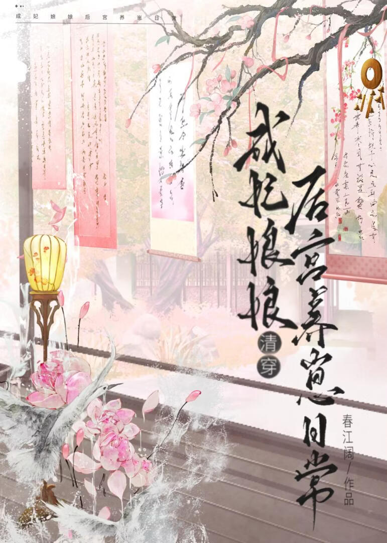 成妃娘娘后宫养崽日常(清穿)