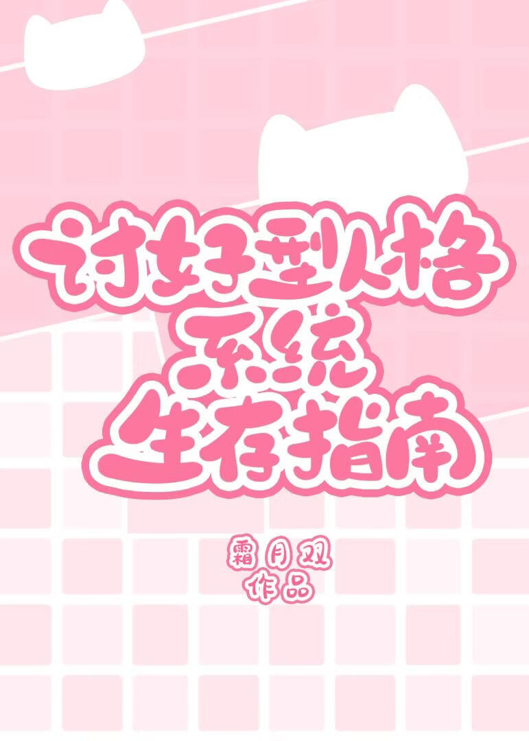 讨好型人格系统生存指南