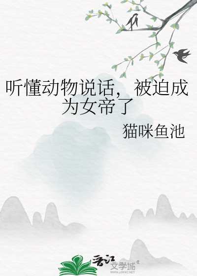 听懂动物说话，被迫成为女帝了