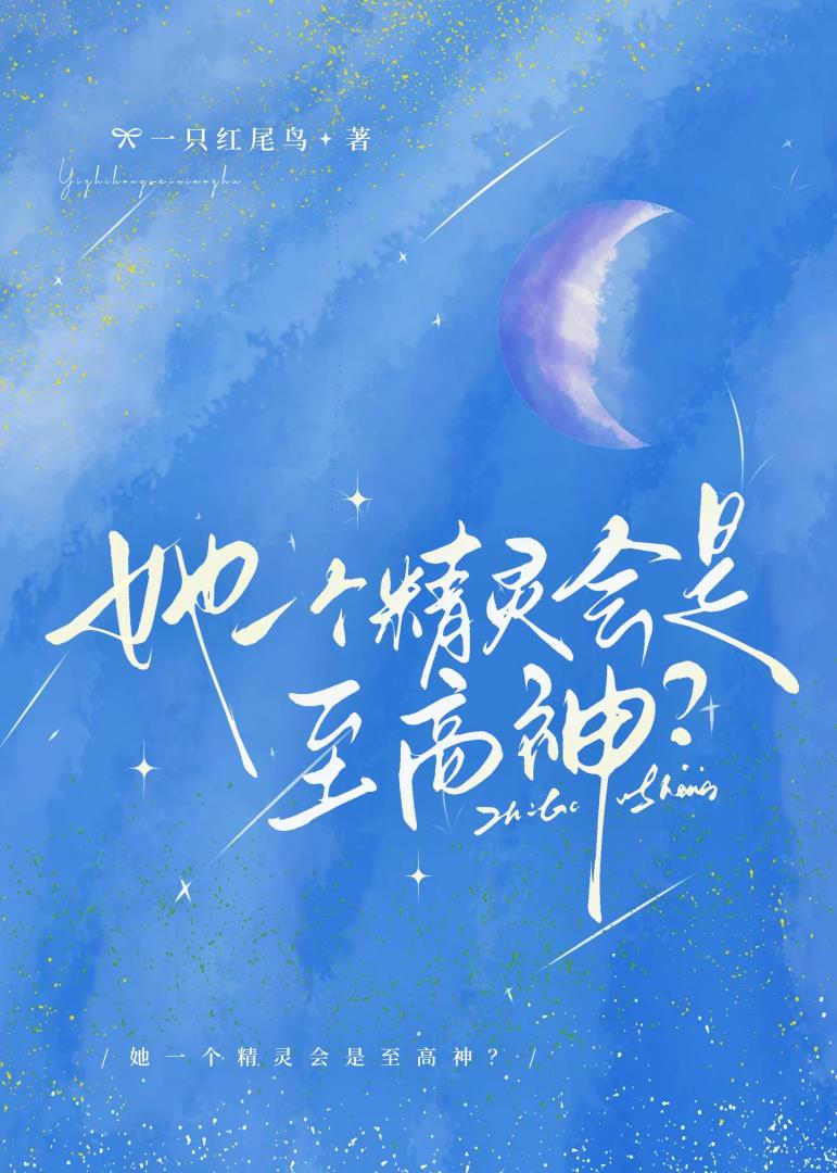 她一个精灵会是至高神？