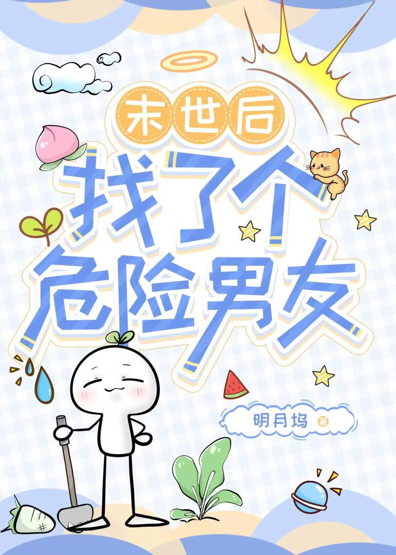 末世后找了个危险男友