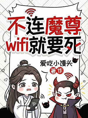不连魔尊wifi就要死