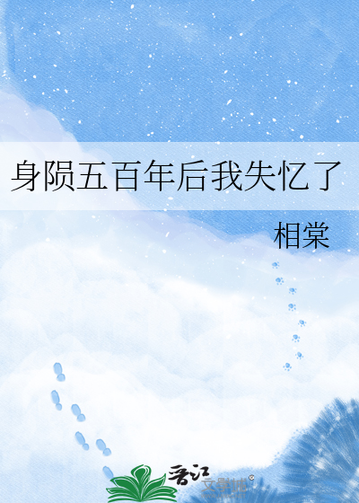 身陨五百年后我失忆了