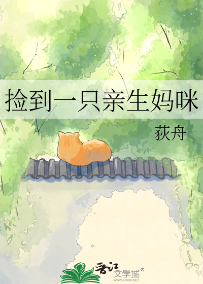 捡到一只亲生妈咪