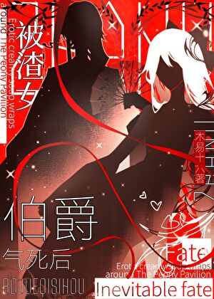 被渣女伯爵气死后