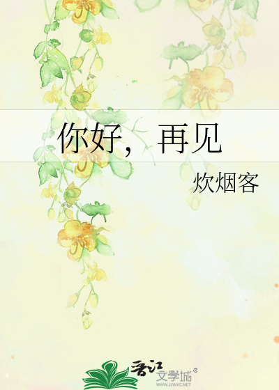 你好，再见