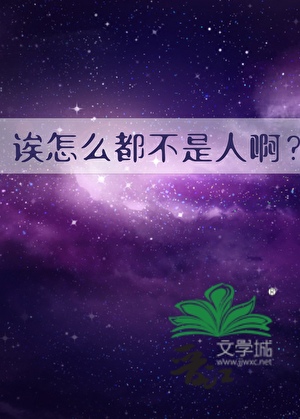 诶怎么都不是人啊？？