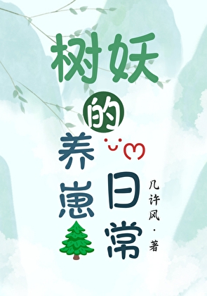 树妖的养崽日常[快穿]