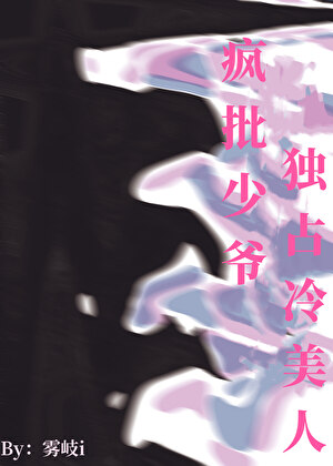 疯批少爷独占冷美人