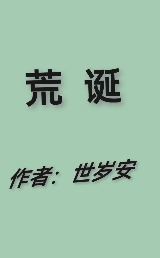 荒诞