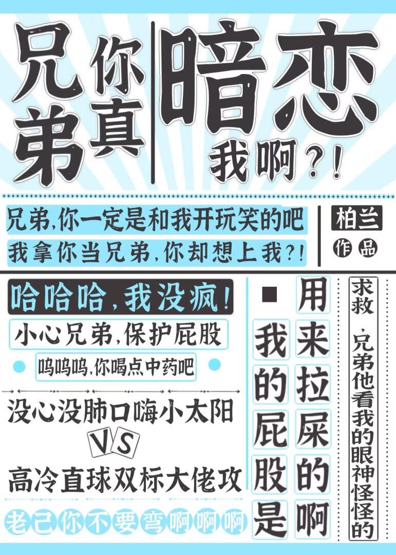 兄弟，你真暗恋我啊？！