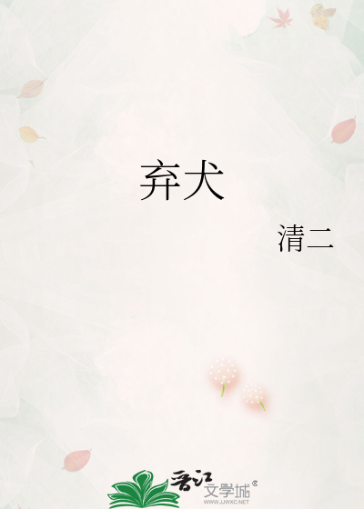 弃犬