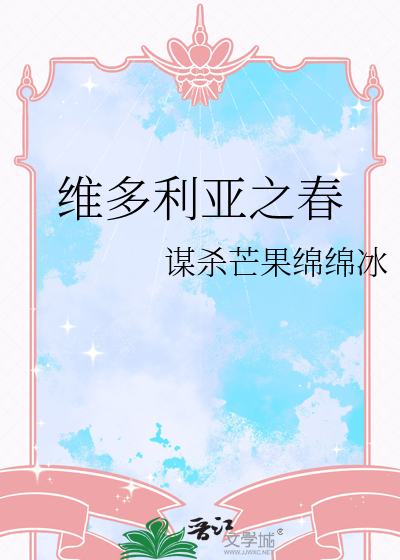 维多利亚之春