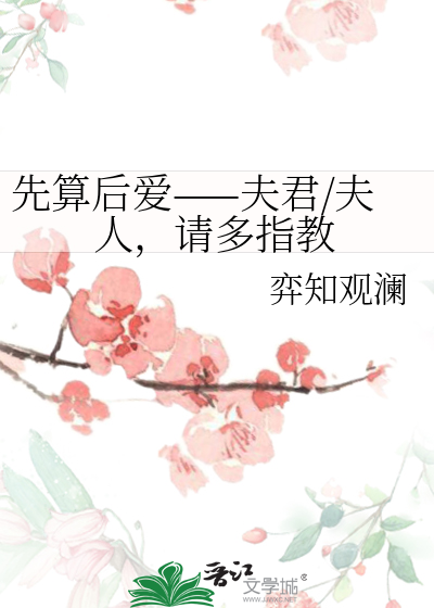 先算后爱——夫君/夫人，请多指教