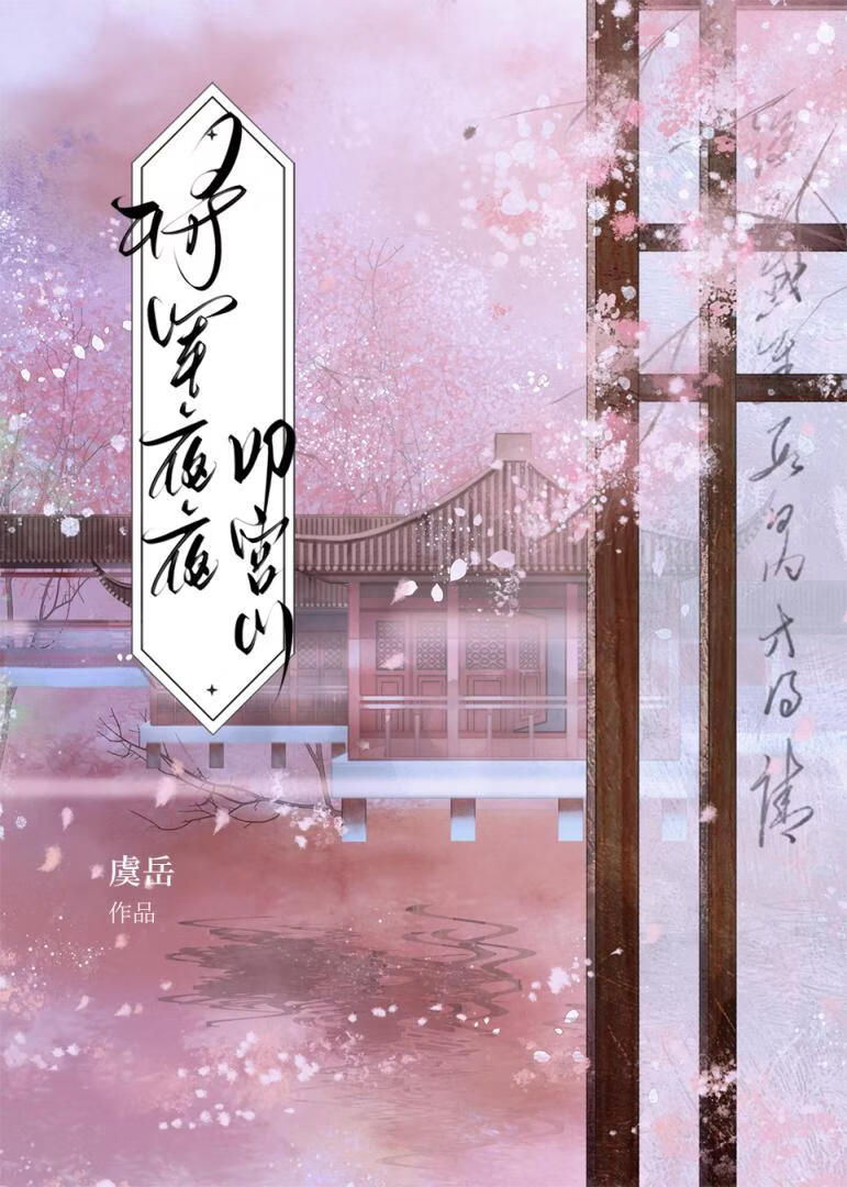 将军夜夜叩宫门