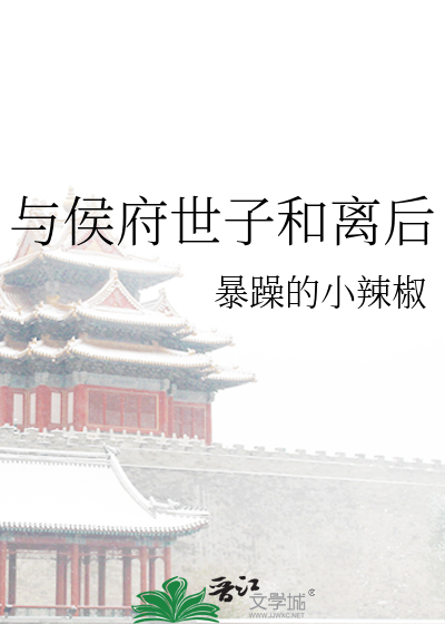 与侯府世子和离后