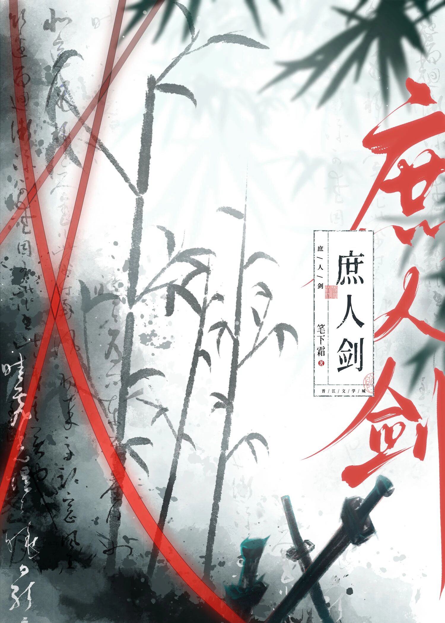 庶人剑